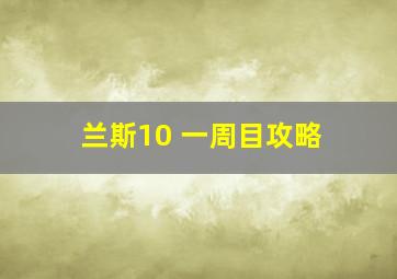 兰斯10 一周目攻略